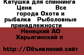 Катушка для спиннинга › Цена ­ 1 350 - Все города Охота и рыбалка » Рыболовные принадлежности   . Ненецкий АО,Харьягинский п.